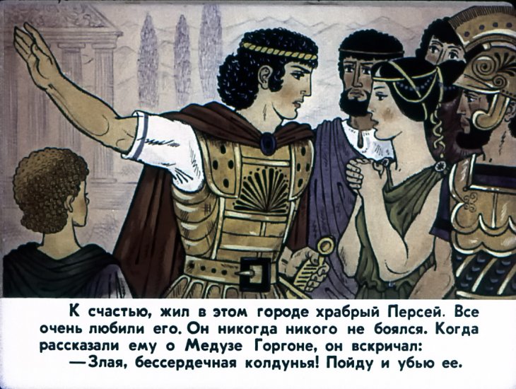 Смотреть диафильм Храбрый Персей