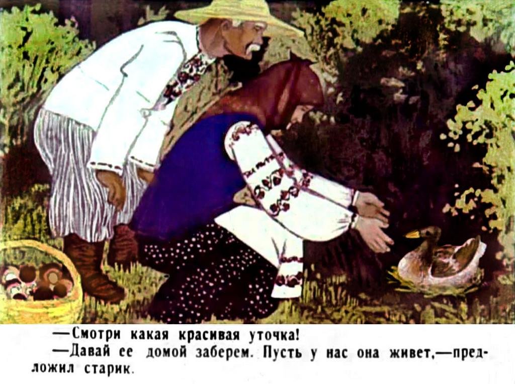 Смотреть диафильм Хромая уточка