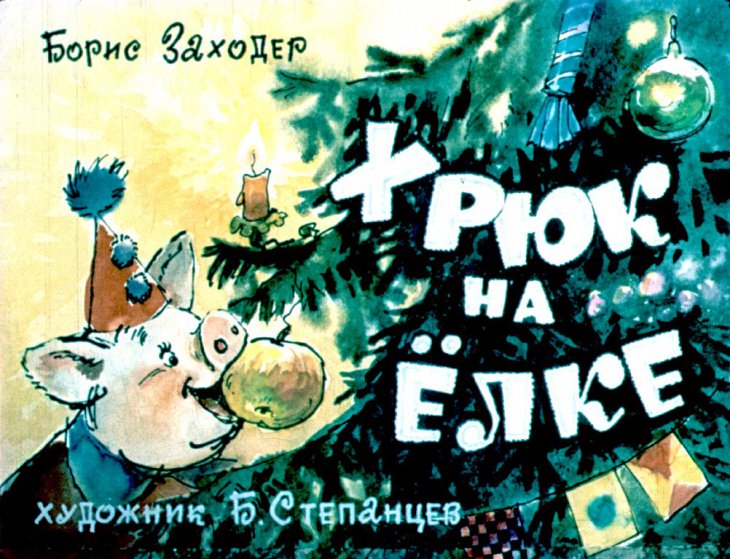 Смотреть диафильм Хрюк на ёлке