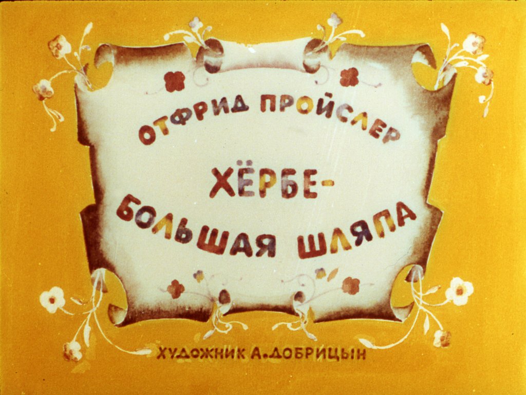 Смотреть диафильм Хёрбе - Большая шляпа