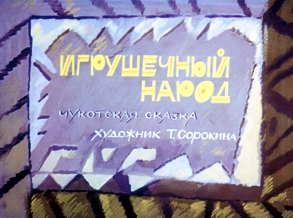 Смотреть диафильм Игрушечный народ