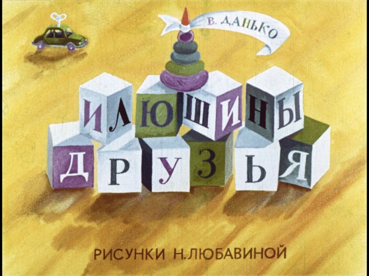Смотреть диафильм Илюшины друзья