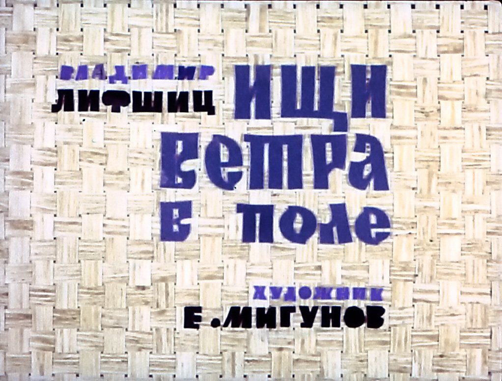 Смотреть диафильм Ищи ветра в поле