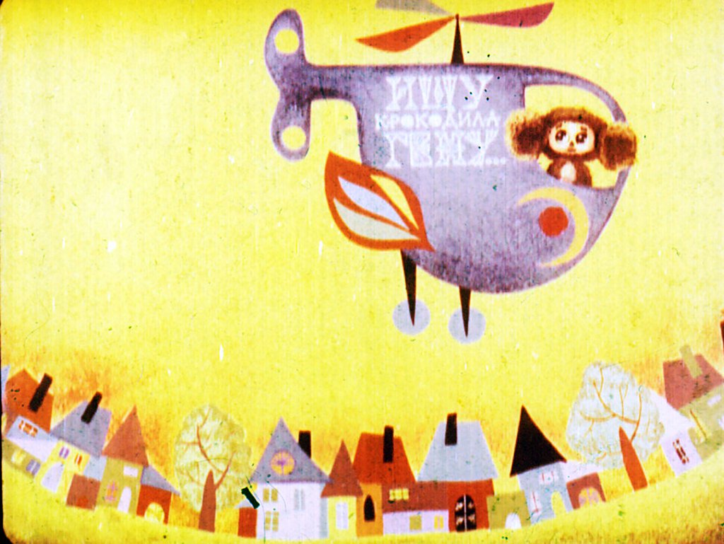 Смотреть диафильм Ищу крокодила Гену. Часть 1