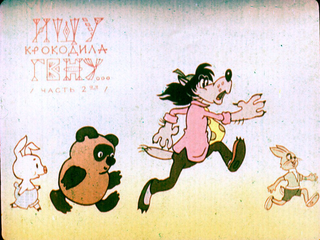 Смотреть диафильм Ищу крокодила Гену. Часть 2
