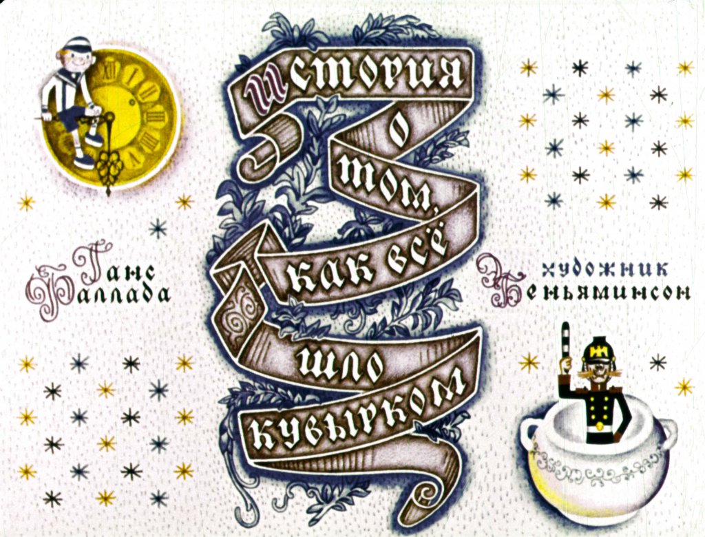 Смотреть диафильм История о том, как всё шло кувырком