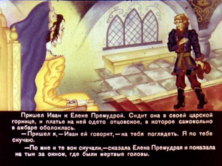 Смотреть диафильм Иван бесталанный и Елена Премудрая. Часть 2