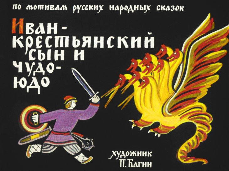 Смотреть диафильм Иван-крестьянский сын и Чудо-юдо