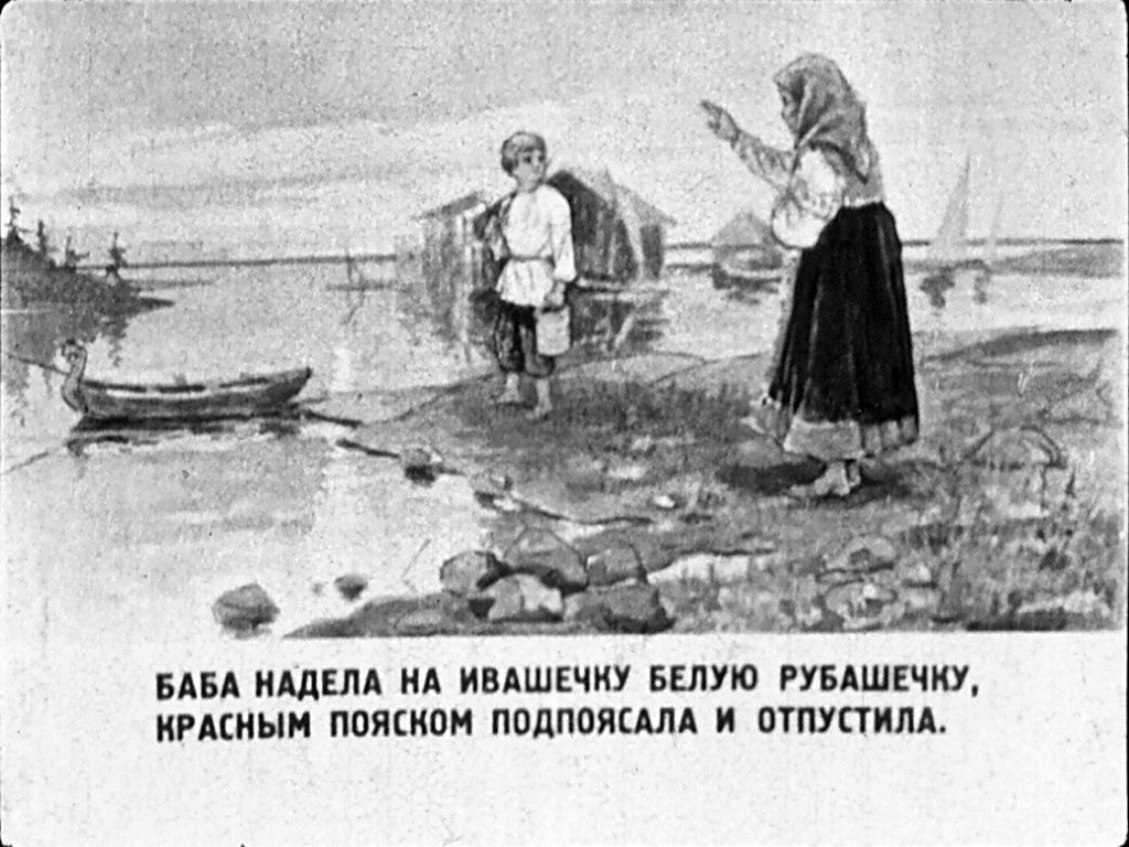 Смотреть диафильм Ивашка и ведьма