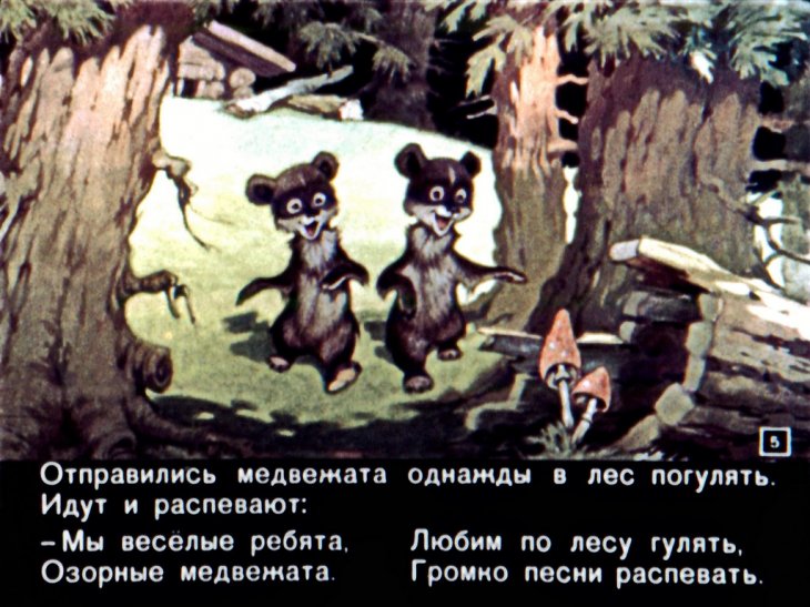 Смотреть диафильм Как белки медвежат перехитрили
