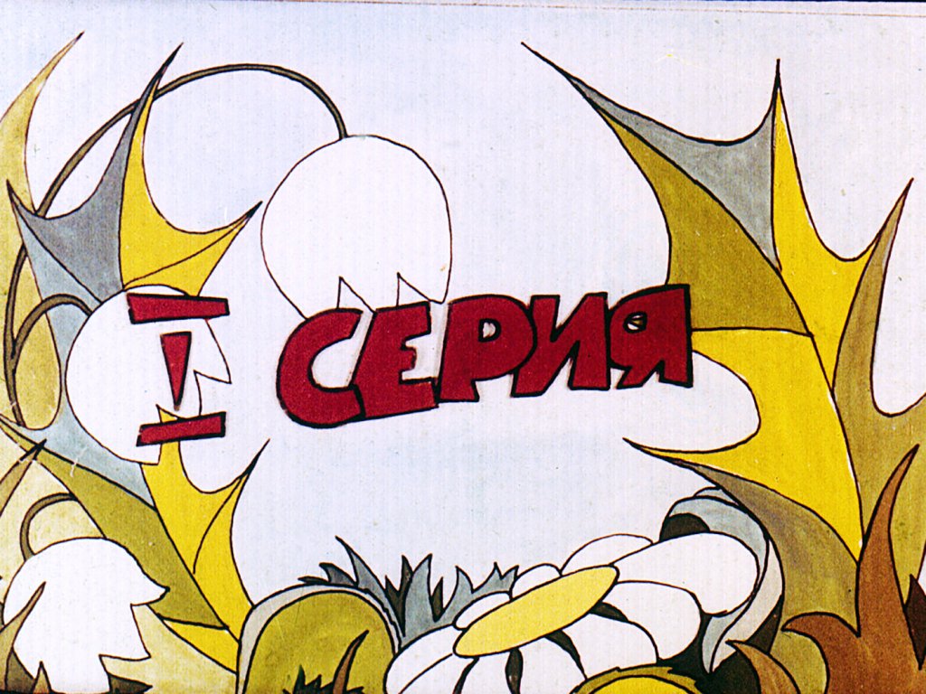 Смотреть диафильм Как Чипи стал злым. Часть 1