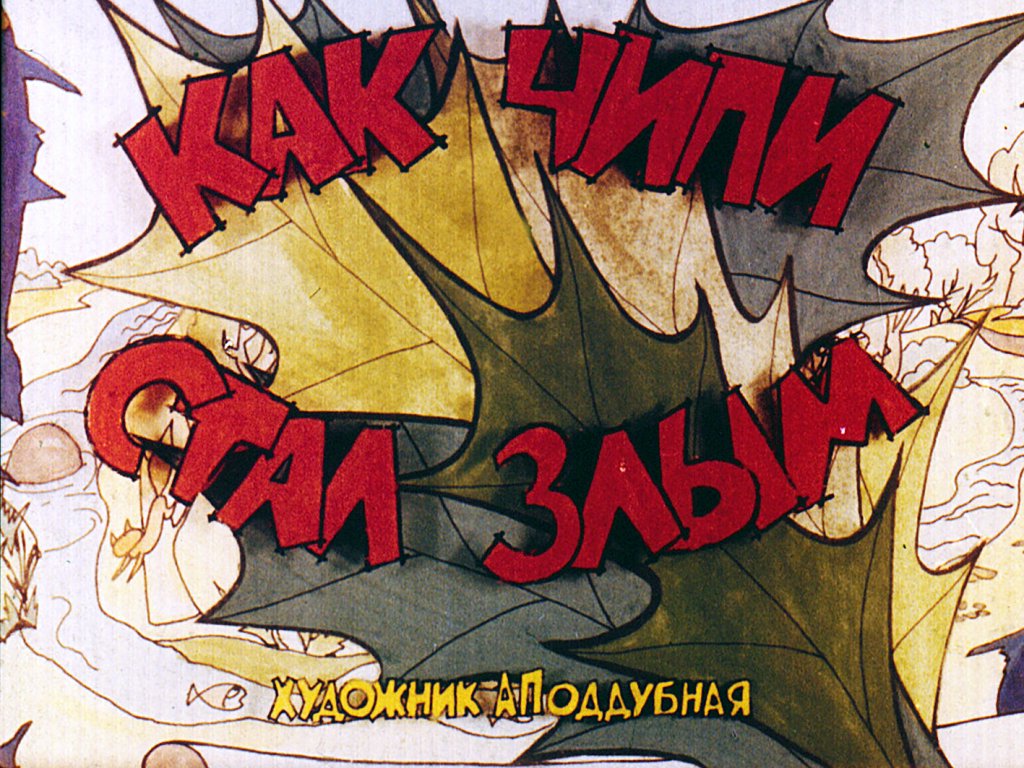 Смотреть диафильм Как Чипи стал злым. Часть 2