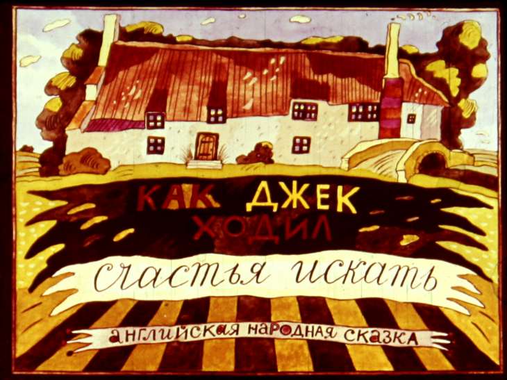 Смотреть диафильм Как Джек счастья ходил искать