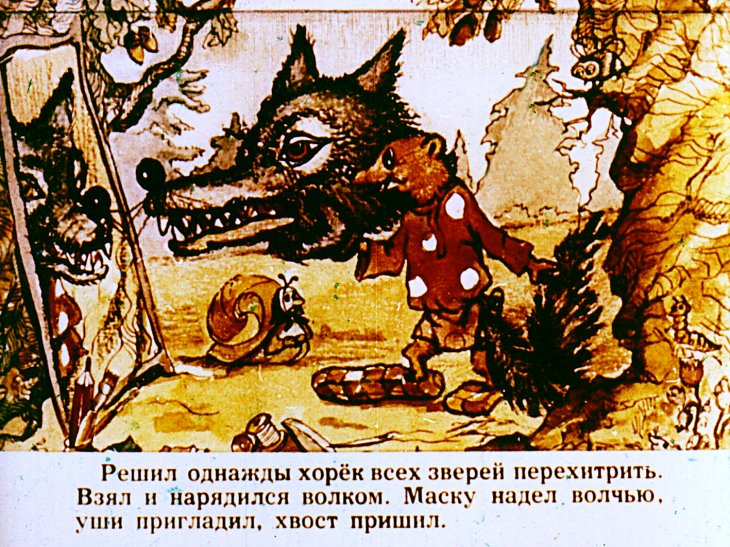 Смотреть диафильм Как хорёк волком нарядился