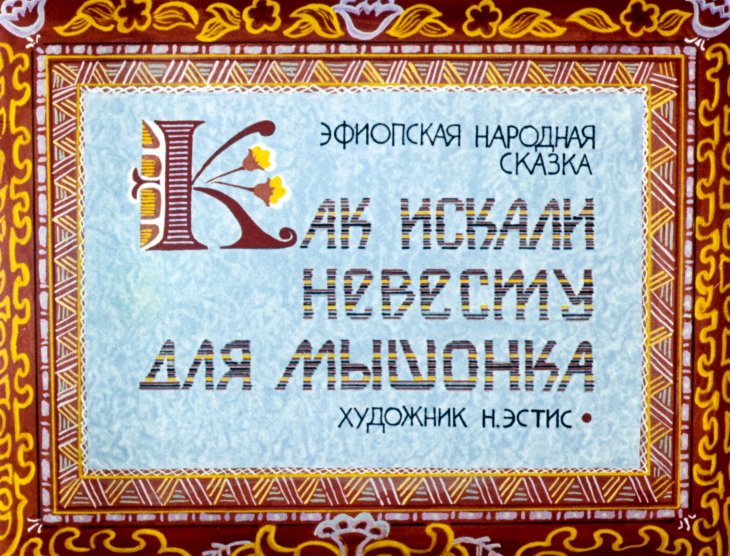 Смотреть диафильм Как искали невесту для мышонка