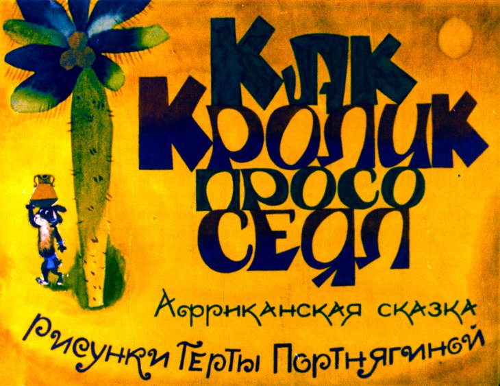 Смотреть диафильм Как Кролик просо сеял