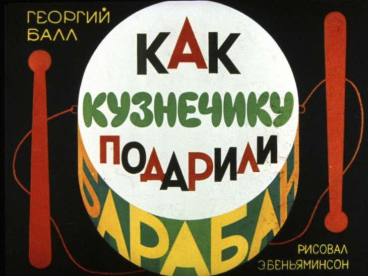 Смотреть диафильм Как кузнечику подарили барабан