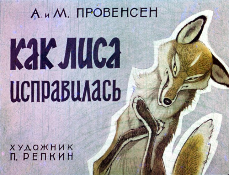 Смотреть диафильм Как Лиса исправилась