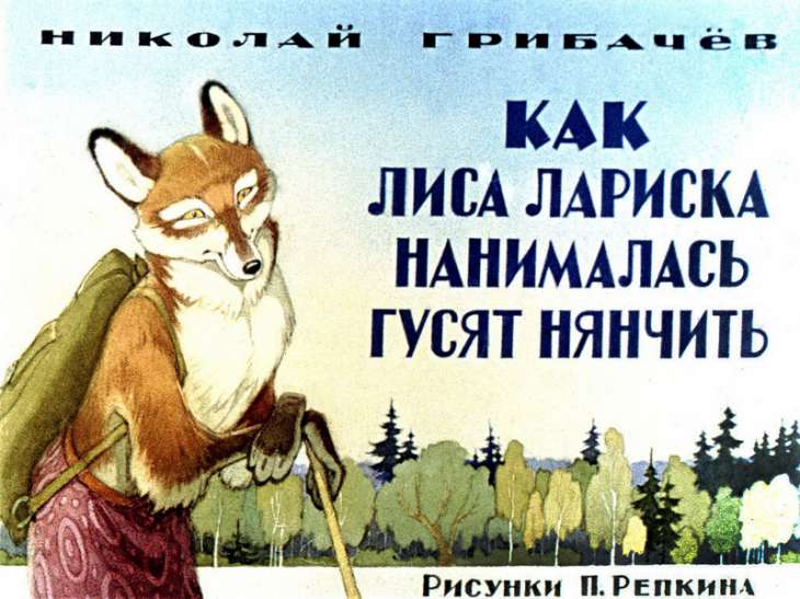 Смотреть диафильм Как лиса Лариска нанималась гусят нянчить