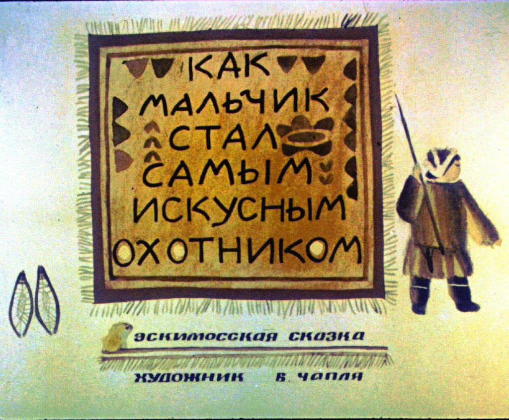 Смотреть диафильм Как мальчик стал самым искусным охотником