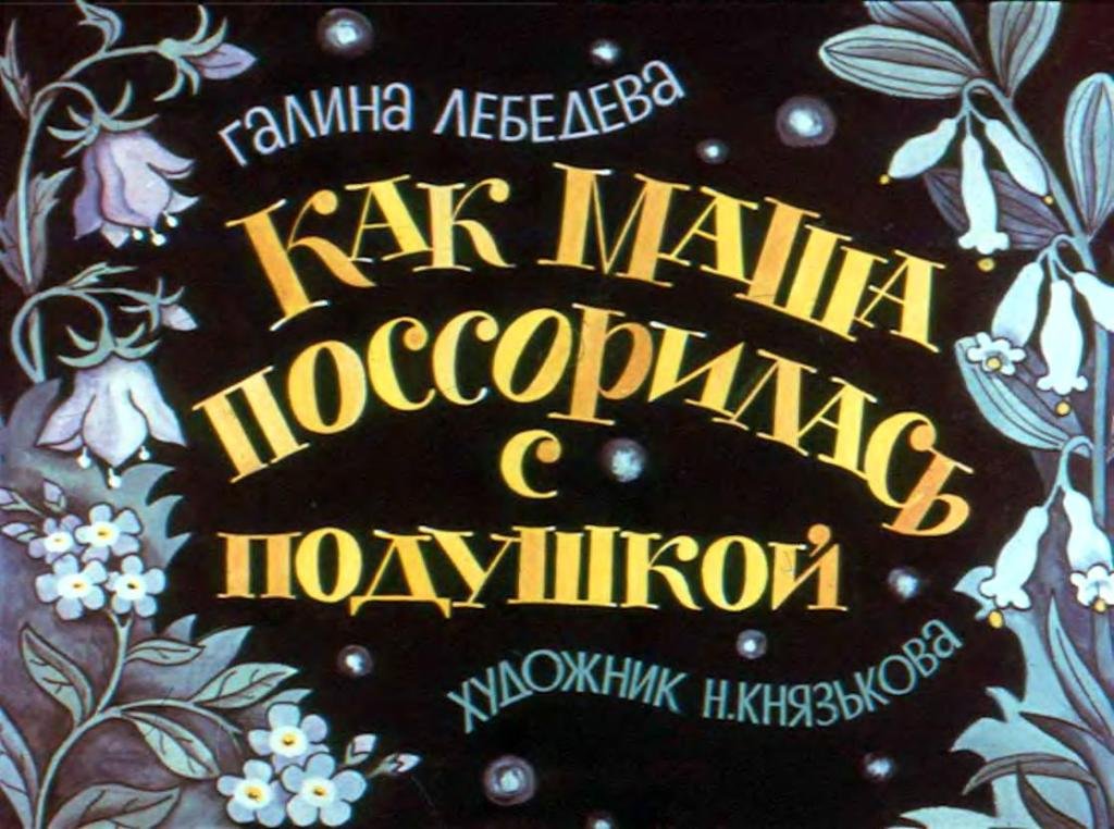 Смотреть диафильм Как Маша поссорилась с подушкой