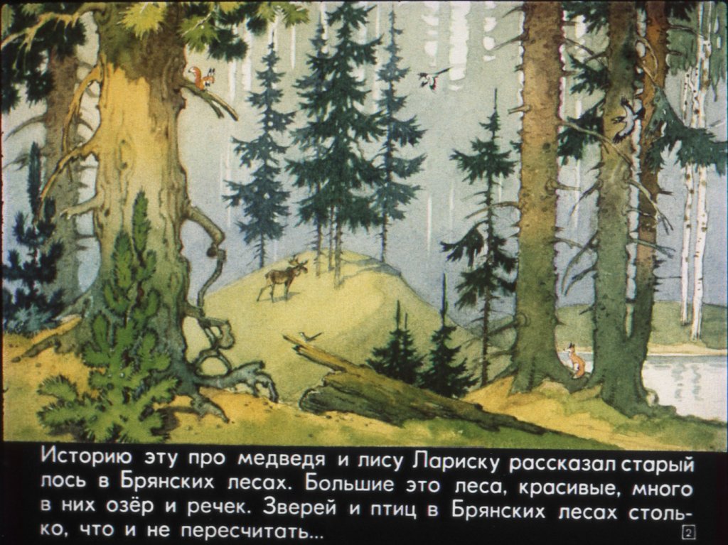 Смотреть диафильм Как медведь Потап и лиса Лариска мёд добывали