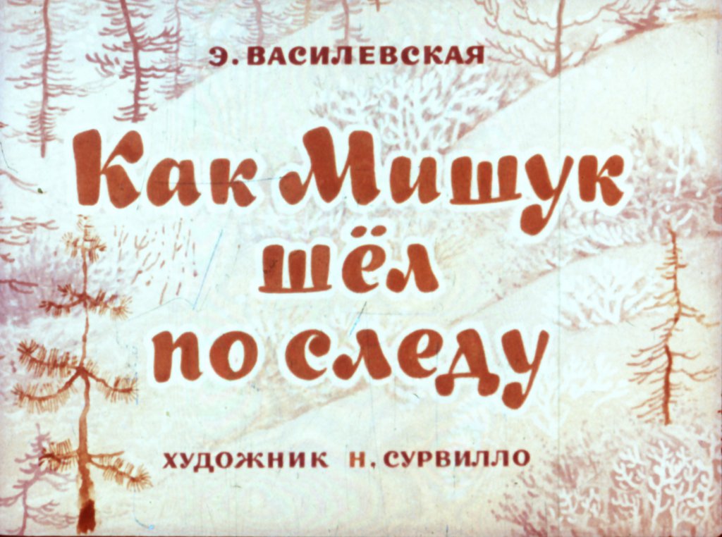 Смотреть диафильм Как Мишук шёл по следу