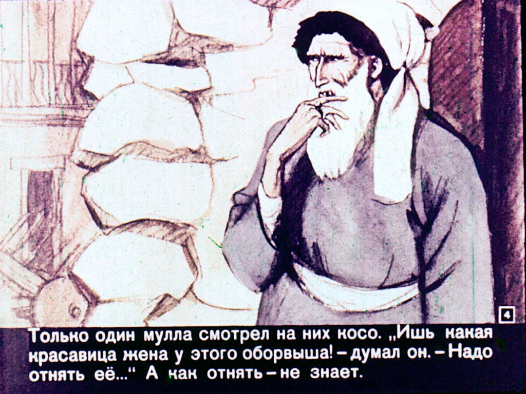 Смотреть диафильм Как муллу проучили