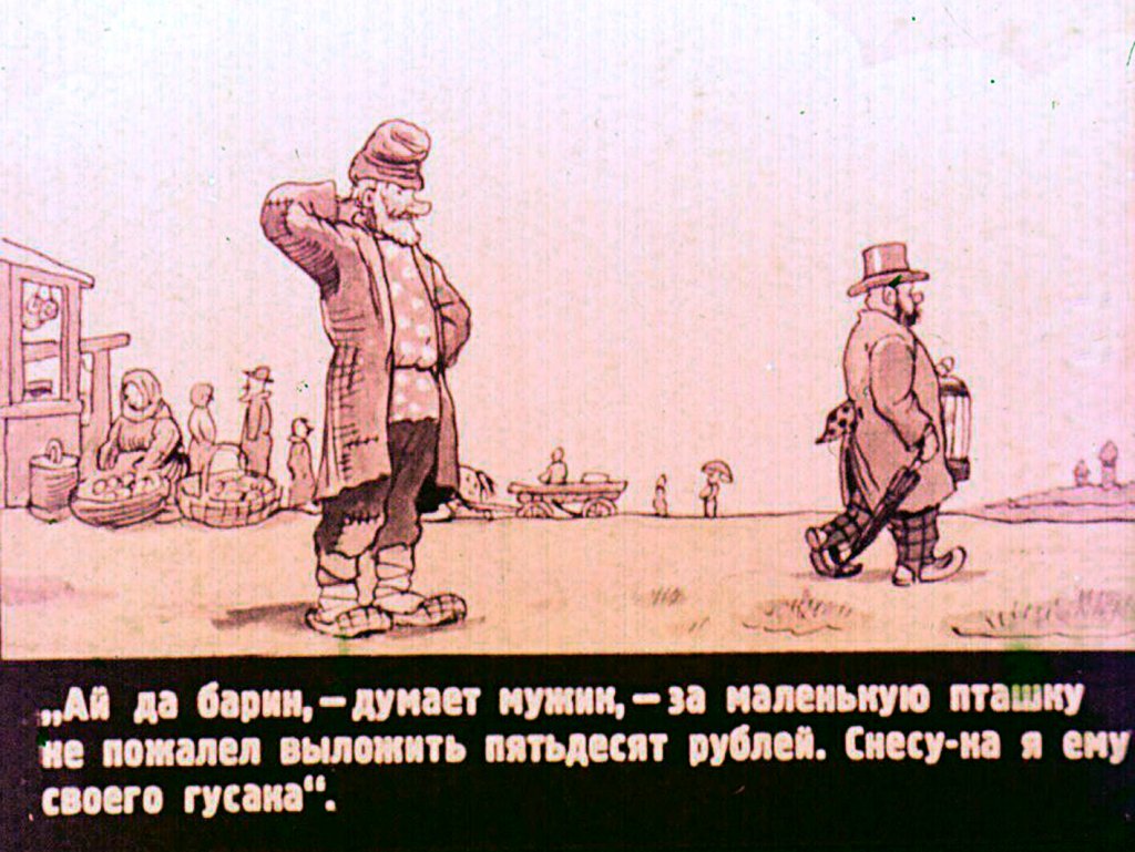 Смотреть диафильм Как мужик барина проучил