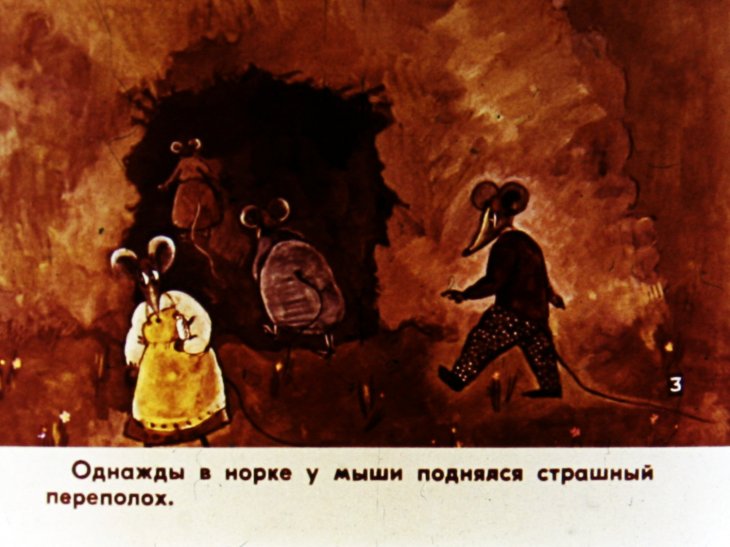 Смотреть диафильм Как мышь своего сына женила. Часть 1