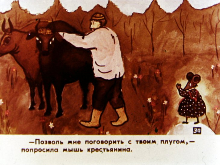 Смотреть диафильм Как мышь своего сына женила. Часть 2
