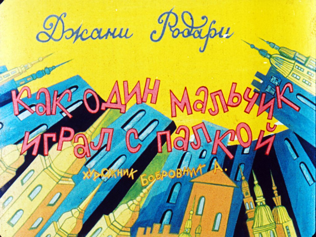 Смотреть диафильм Как один мальчик играл с палкой