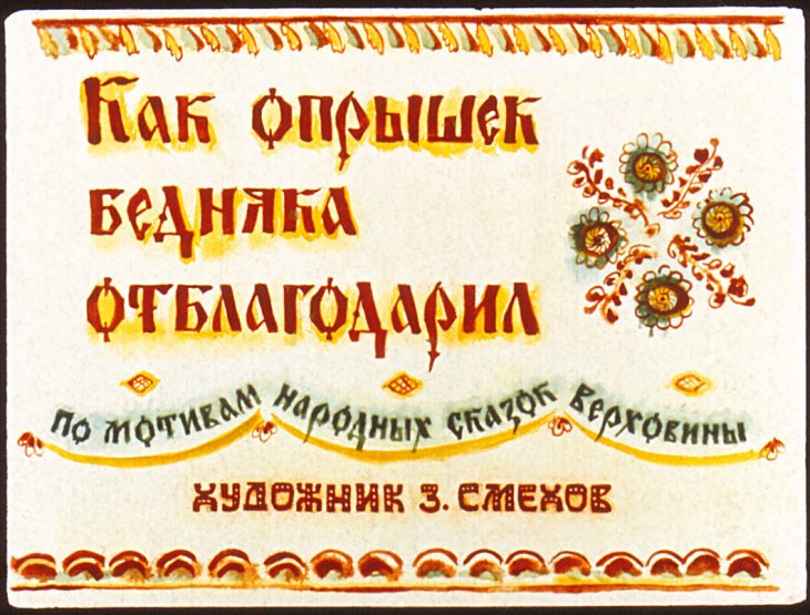 Смотреть диафильм Как опрышек бедняка отблагодарил