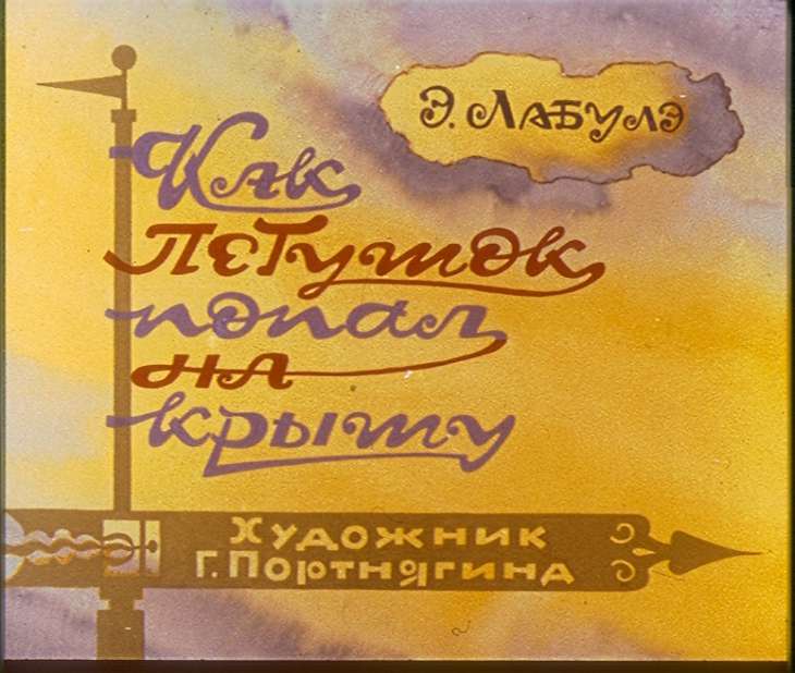 Смотреть диафильм Как Петушок попал на крышу (2)