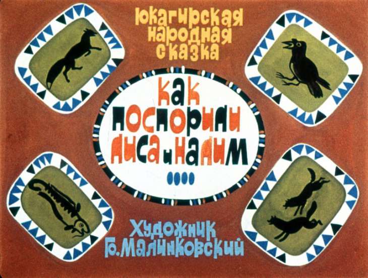 Смотреть диафильм Как поспорили лиса и налим