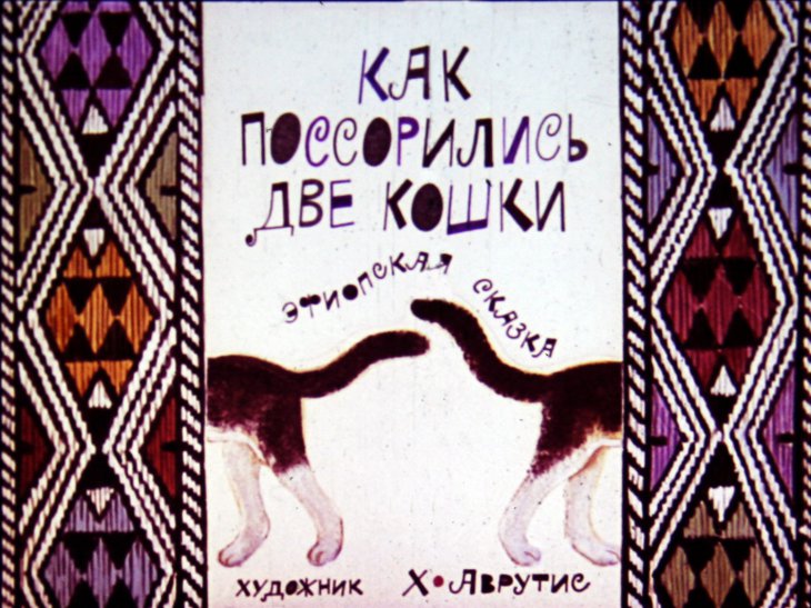 Смотреть диафильм Как поссорились две кошки