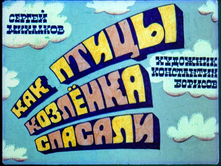 Смотреть диафильм Как птицы козлёнка спасали