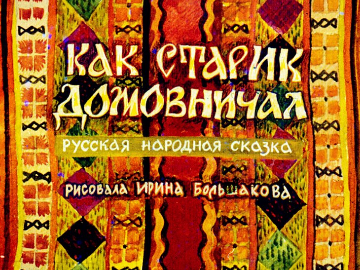 Смотреть диафильм Как старик домовничал