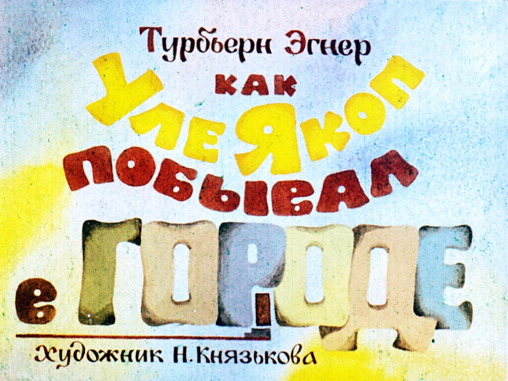 Смотреть диафильм Как Уле Якоп побывал в городе