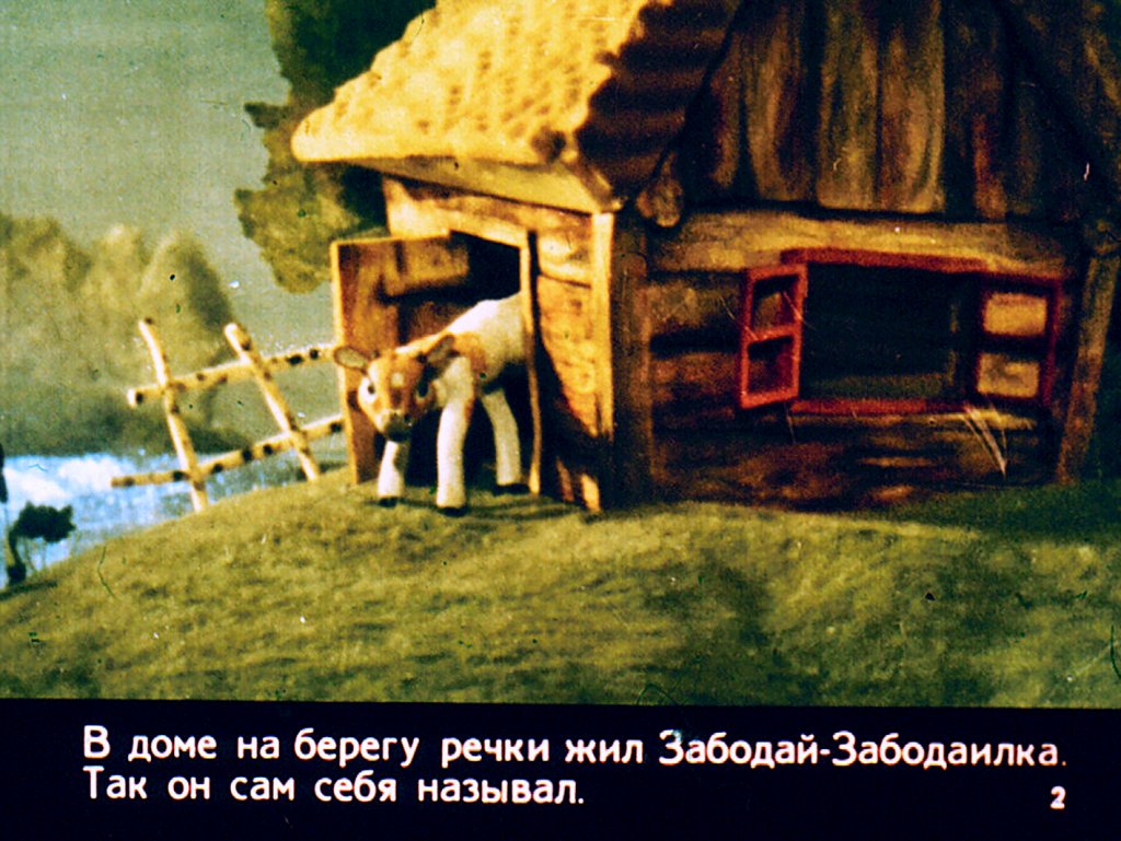 Смотреть диафильм Как Забодай-Забодаилка в гости приглашал