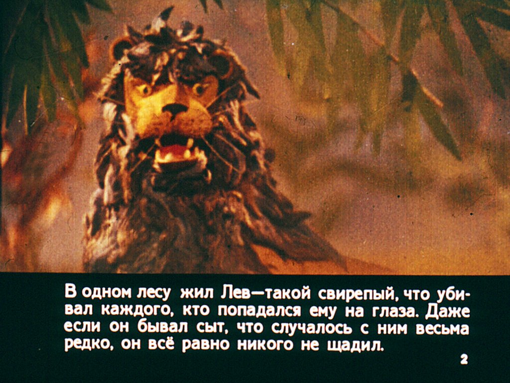 Смотреть диафильм Как заяц льва победил