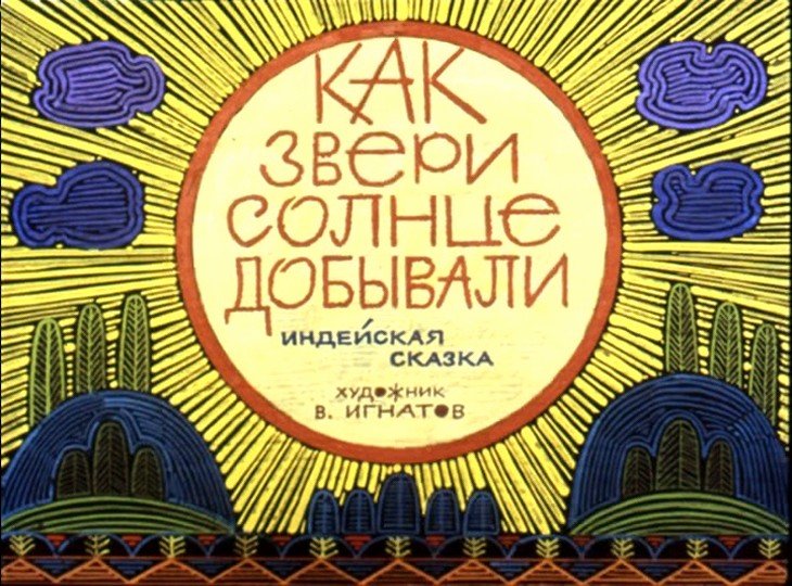 Смотреть диафильм Как звери солнце добывали