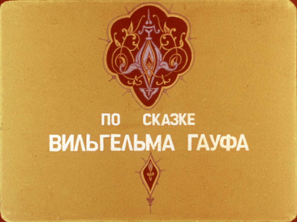 Смотреть диафильм Калиф-аист. Часть 1