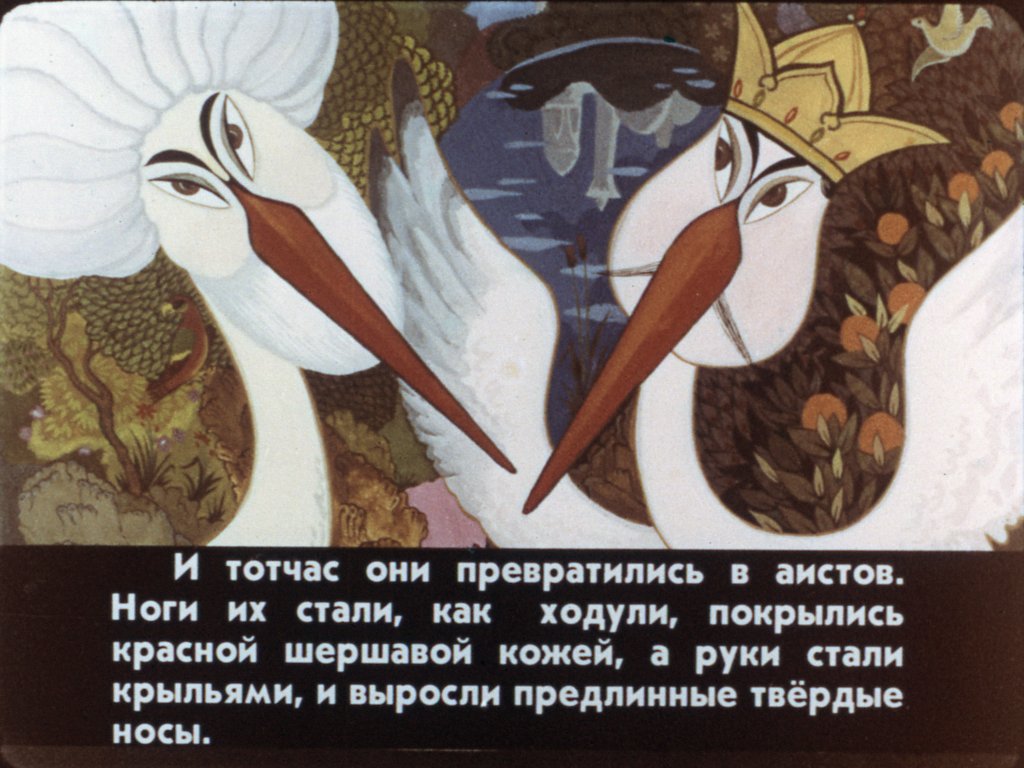 Смотреть диафильм Калиф-аист. Часть 2