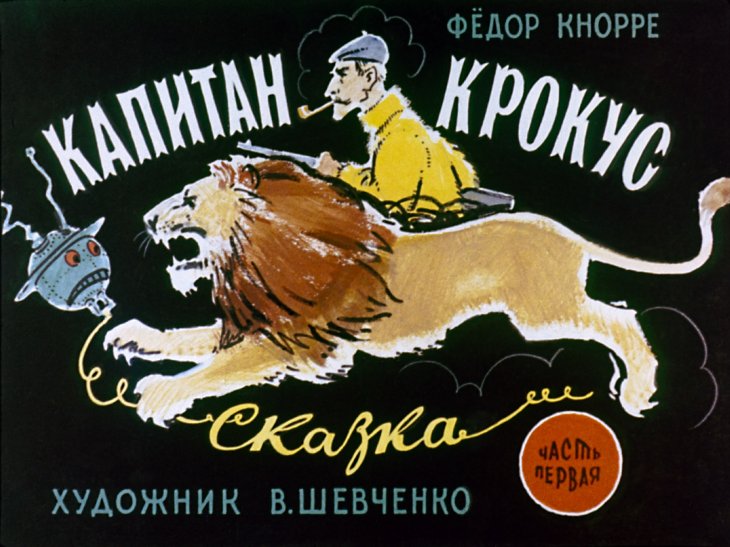 Смотреть диафильм Капитан Крокус. Часть 1