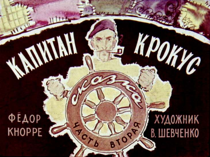 Смотреть диафильм Капитан Крокус. Часть 2