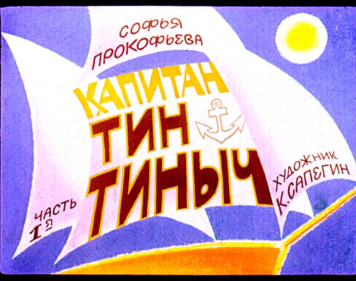 Смотреть диафильм Капитан Тин Тиныч. Часть 1