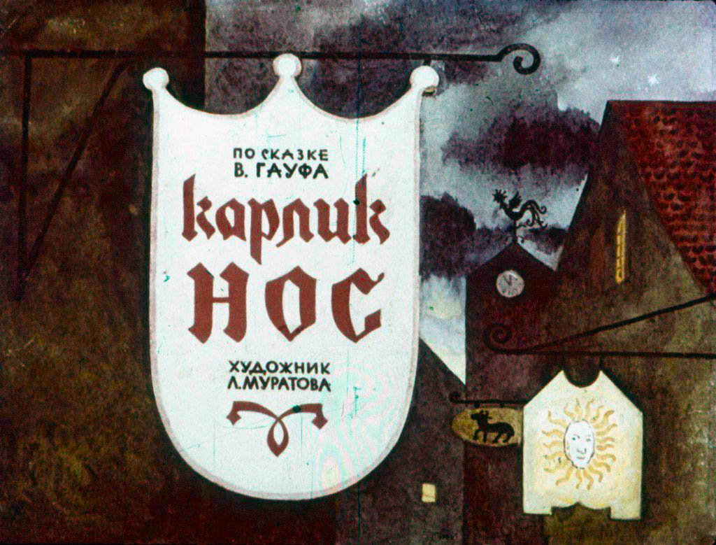 Смотреть диафильм Карлик Нос (4)