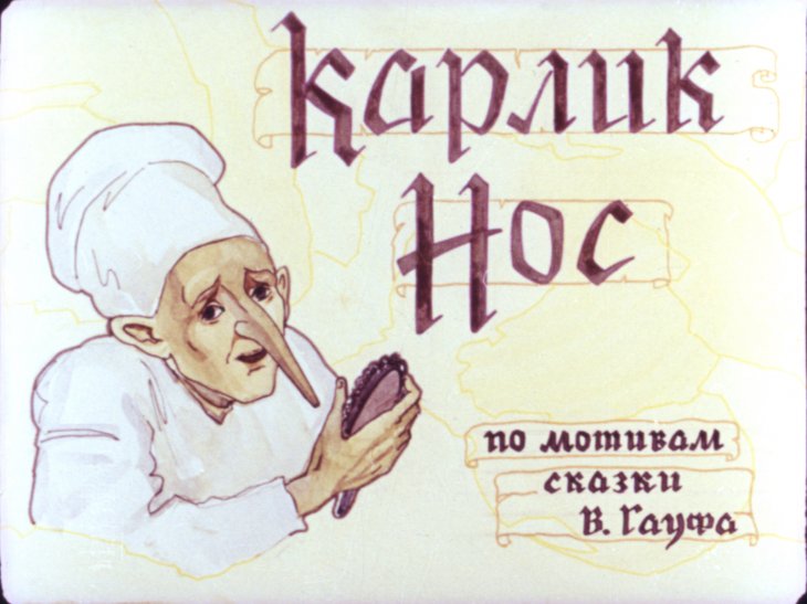 Смотреть диафильм Карлик Нос
