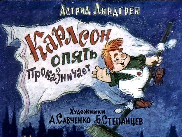 Смотреть диафильм Карлсон опять проказничает